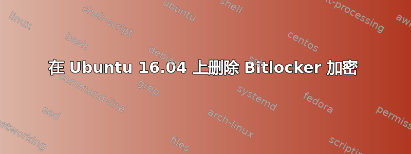 在 Ubuntu 16.04 上删除 Bitlocker 加密