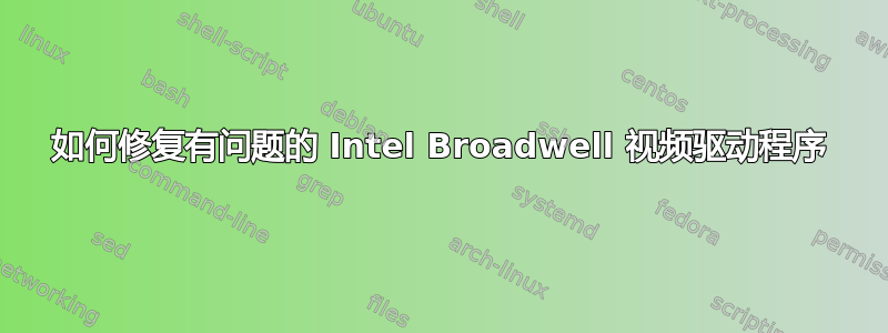 如何修复有问题的 Intel Broadwell 视频驱动程序