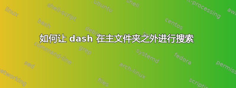 如何让 dash 在主文件夹之外进行搜索