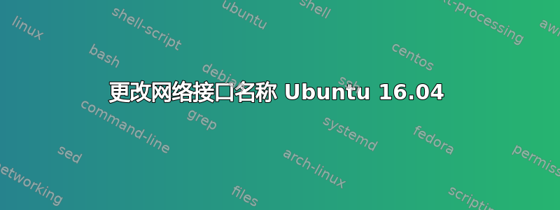 更改网络接口名称 Ubuntu 16.04