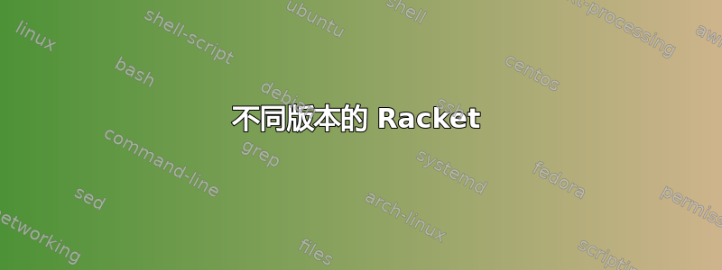 不同版本的 Racket