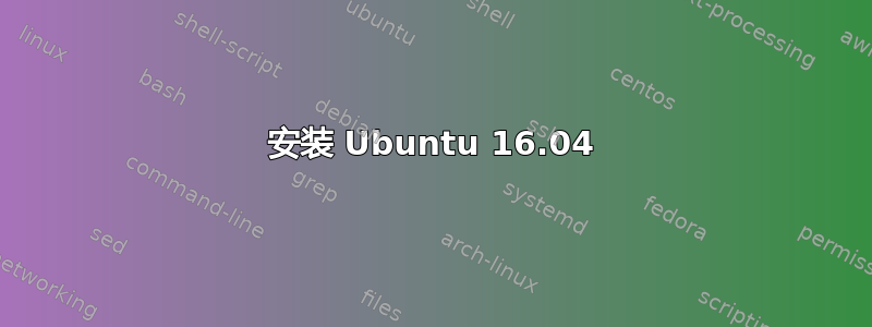 安装 Ubuntu 16.04