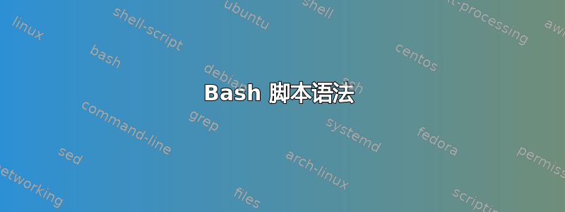 Bash 脚本语法