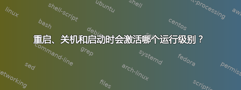 重启、关机和启动时会激活哪个运行级别？