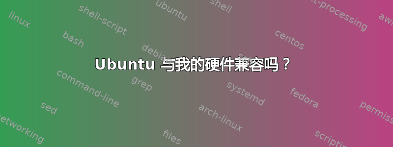 Ubuntu 与我的硬件兼容吗？