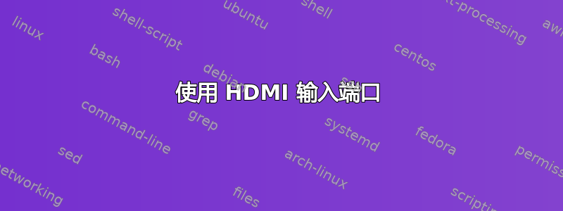 使用 HDMI 输入端口