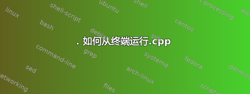 1. 如何从终端运行.cpp