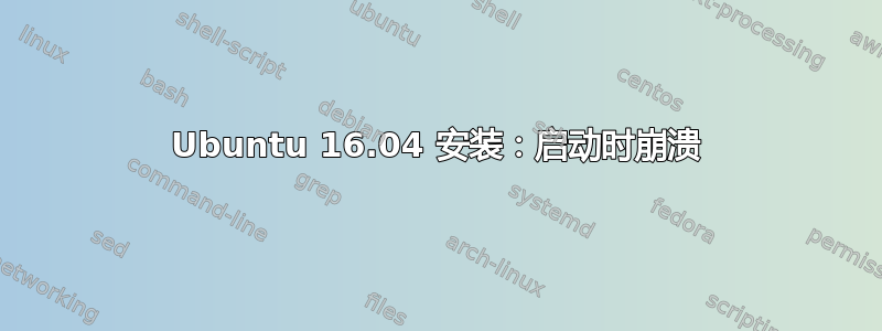 Ubuntu 16.04 安装：启动时崩溃