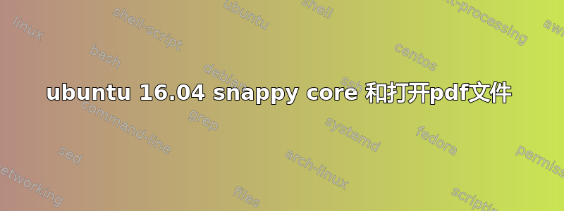 ubuntu 16.04 snappy core 和打开pdf文件