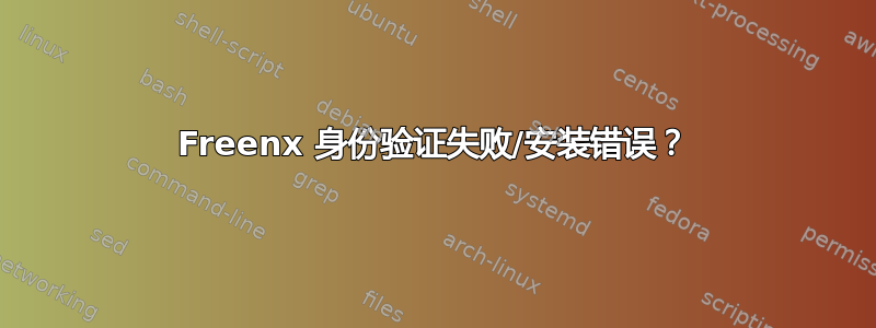 Freenx 身份验证失败/安装错误？