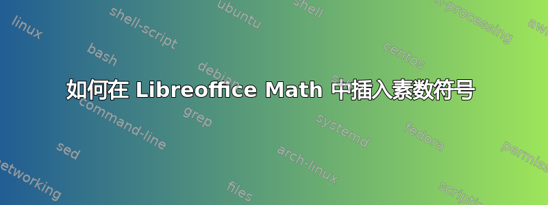 如何在 Libreoffice Math 中插入素数符号