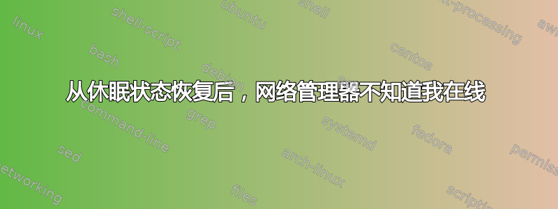 从休眠状态恢复后，网络管理器不知道我在线