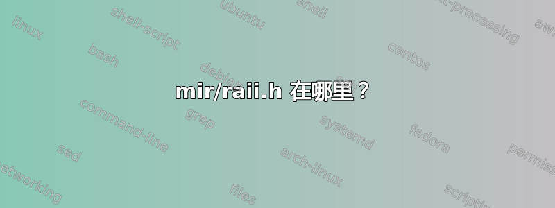 mir/raii.h 在哪里？