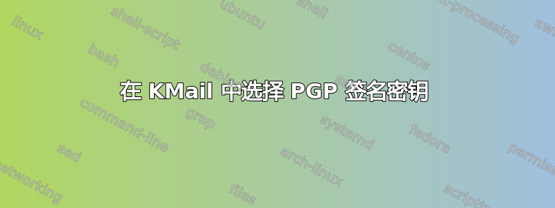 在 KMail 中选择 PGP 签名密钥