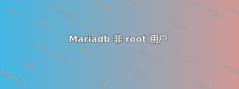 Mariadb 非 root 用户