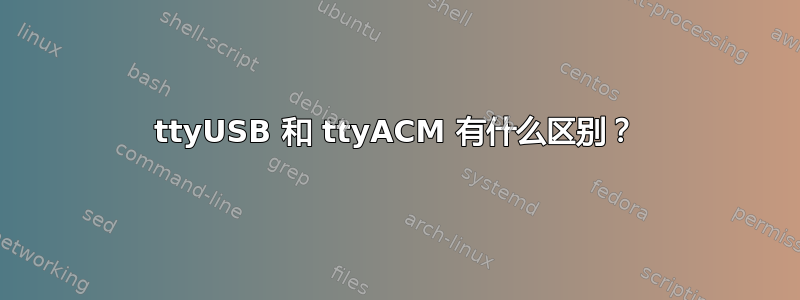 ttyUSB 和 ttyACM 有什么区别？