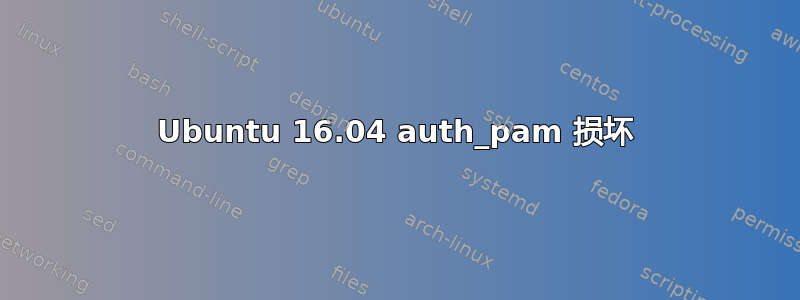 Ubuntu 16.04 auth_pam 损坏