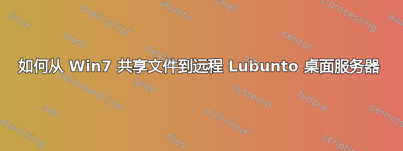 如何从 Win7 共享文件到远程 Lubunto 桌面服务器