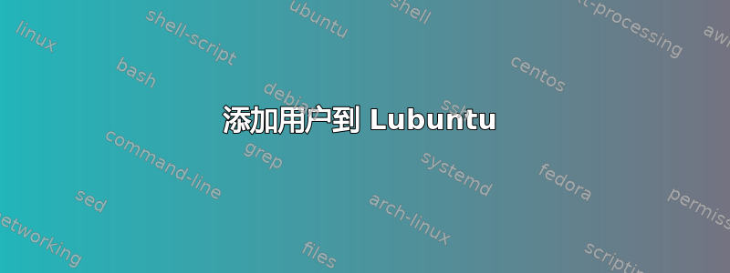 添加用户到 Lubuntu