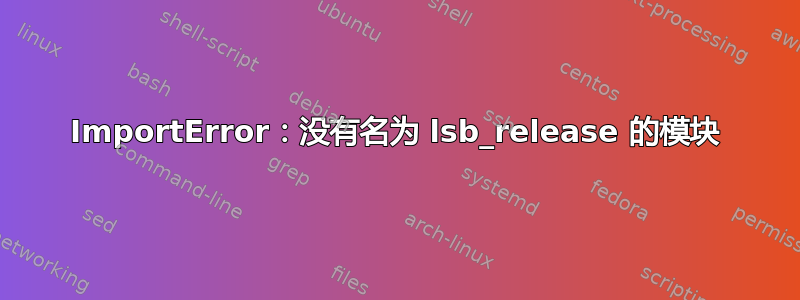 ImportError：没有名为 lsb_release 的模块