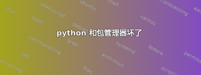 python 和包管理器坏了