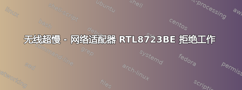 无线超慢 - 网络适配器 RTL8723BE 拒绝工作