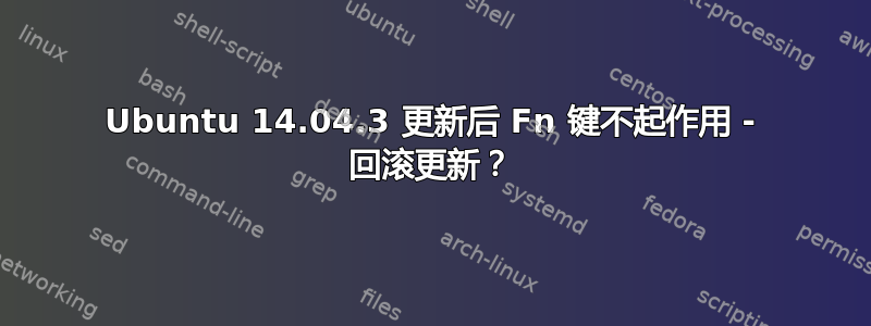 Ubuntu 14.04.3 更新后 Fn 键不起作用 - 回滚更新？