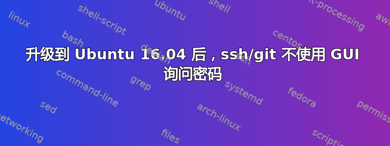 升级到 Ubuntu 16.04 后，ssh/git 不使用 GUI 询问密码