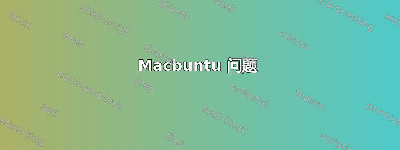 Macbuntu 问题