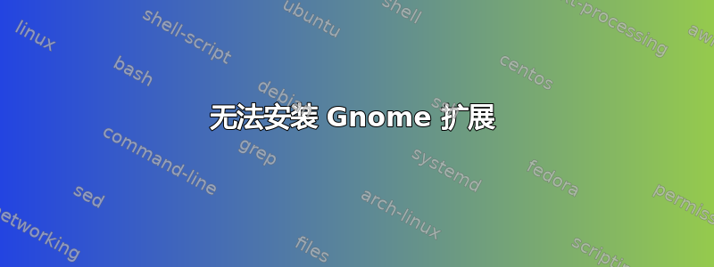 无法安装 Gnome 扩展