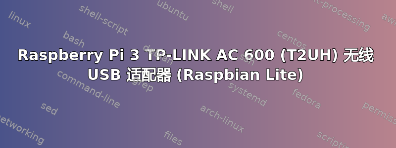 Raspberry Pi 3 TP-LINK AC 600 (T2UH) 无线 USB 适配器 (Raspbian Lite)