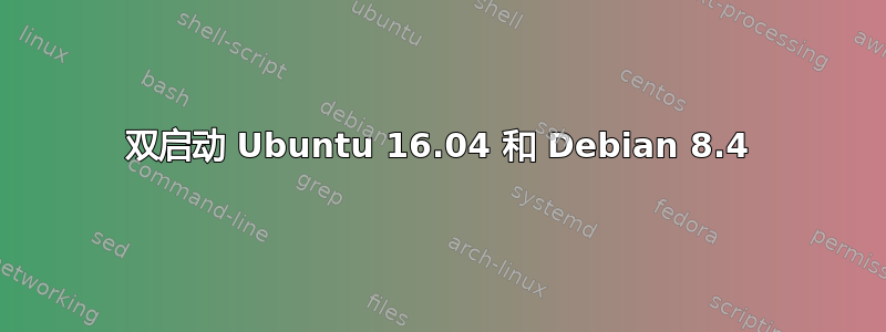 双启动 Ubuntu 16.04 和 Debian 8.4