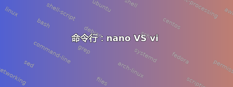 命令行：nano VS vi