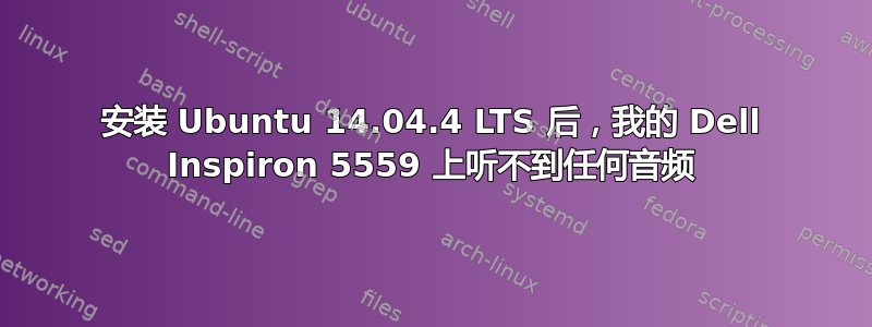 安装 Ubuntu 14.04.4 LTS 后，我的 Dell Inspiron 5559 上听不到任何音频