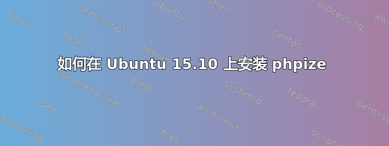 如何在 Ubuntu 15.10 上安装 phpize