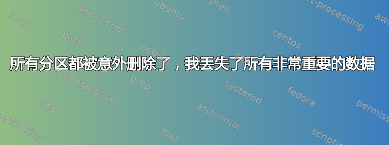 所有分区都被意外删除了，我丢失了所有非常重要的数据