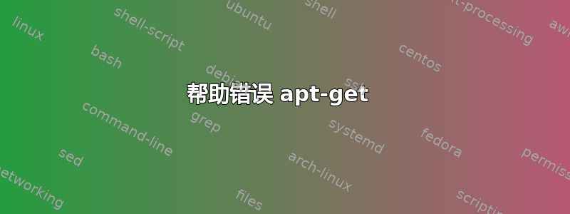 帮助错误 apt-get 