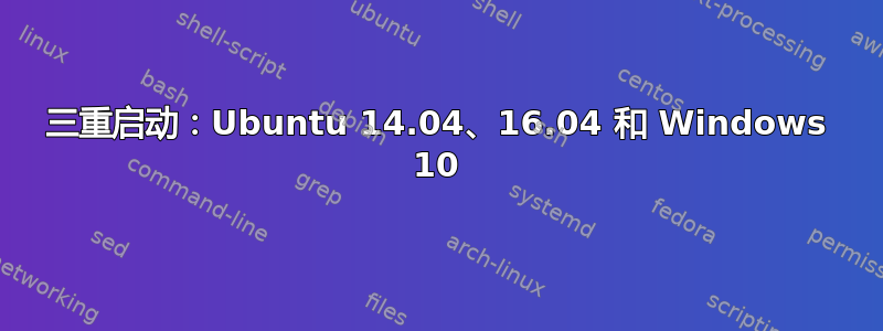 三重启动：Ubuntu 14.04、16.04 和 Windows 10