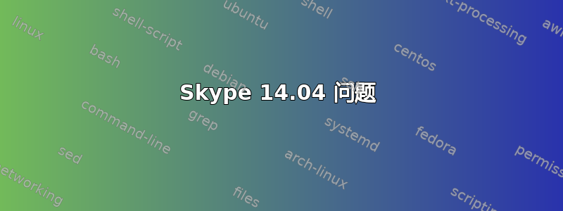 Skype 14.04 问题