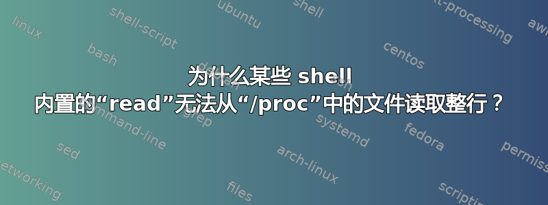 为什么某些 shell 内置的“read”无法从“/proc”中的文件读取整行？