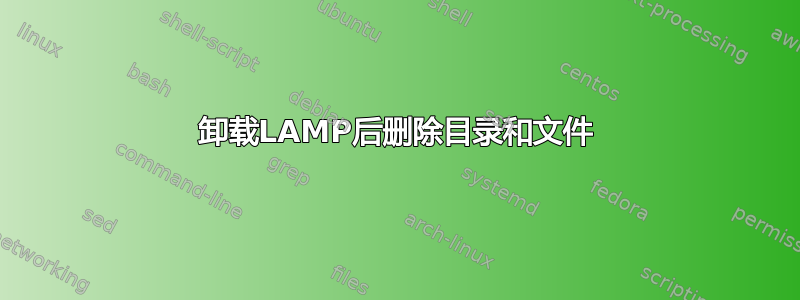 卸载LAMP后删除目录和文件