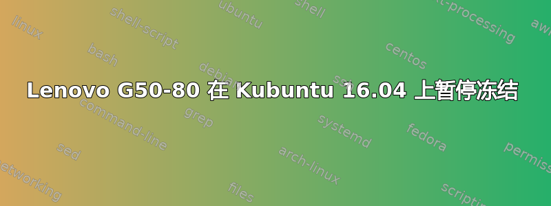 Lenovo G50-80 在 Kubuntu 16.04 上暂停冻结