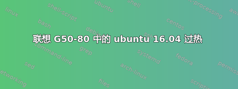 联想 G50-80 中的 ubuntu 16.04 过热