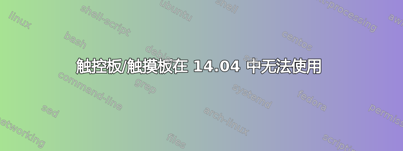 触控板/触摸板在 14.04 中无法使用