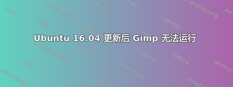 Ubuntu 16.04 更新后 Gimp 无法运行