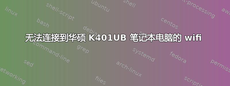 无法连接到华硕 K401UB 笔记本电脑的 wifi