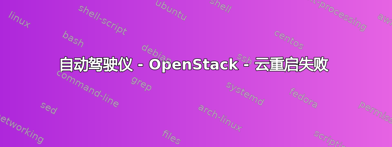 自动驾驶仪 - OpenStack - 云重启失败