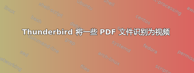 Thunderbird 将一些 PDF 文件识别为视频