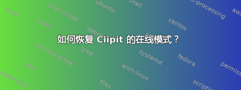 如何恢复 Clipit 的在线模式？