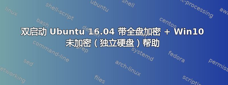 双启动 Ubuntu 16.04 带全盘加密 + Win10 未加密（独立硬盘）帮助